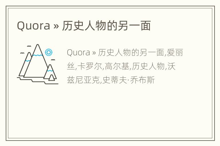 Quora » 历史人物的另一面