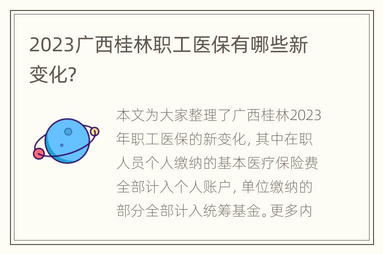 2023广西桂林职工医保有哪些新变化？