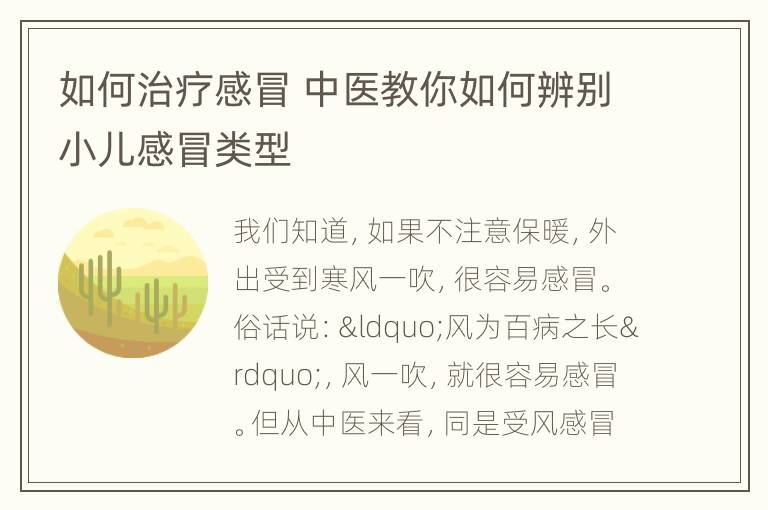 如何治疗感冒 中医教你如何辨别小儿感冒类型