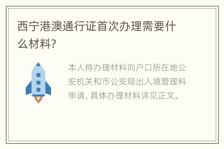 西宁港澳通行证首次办理需要什么材料？