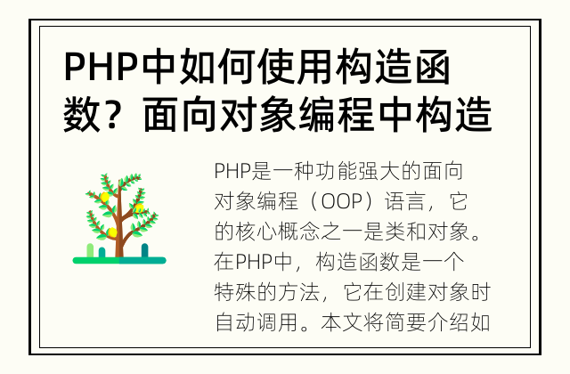 PHP中如何使用构造函数？ 面向对象编程中构造函数的使用简述