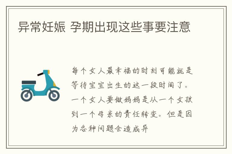 异常妊娠 孕期出现这些事要注意