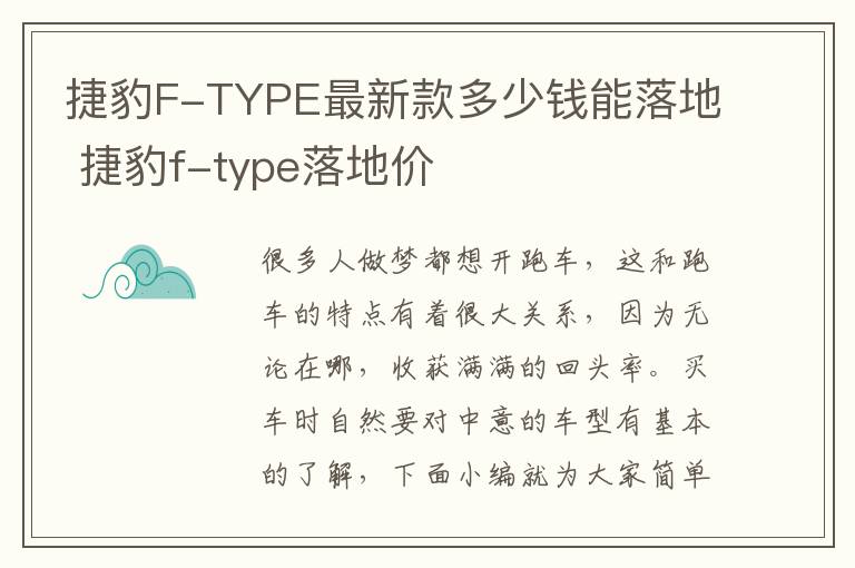 捷豹F-TYPE最新款多少钱能落地 捷豹f-type落地价