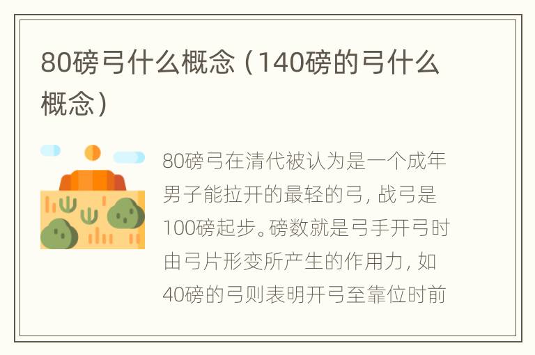 80磅弓什么概念（140磅的弓什么概念）
