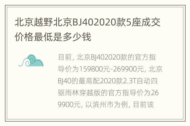 北京越野北京BJ402020款5座成交价格最低是多少钱