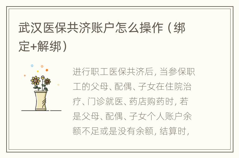 武汉医保共济账户怎么操作（绑定+解绑）