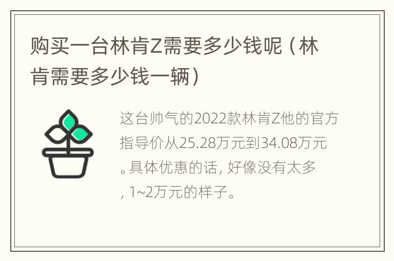购买一台林肯Z需要多少钱呢（林肯需要多少钱一辆）