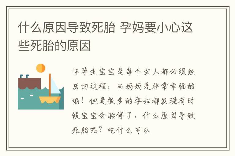 什么原因导致死胎 孕妈要小心这些死胎的原因