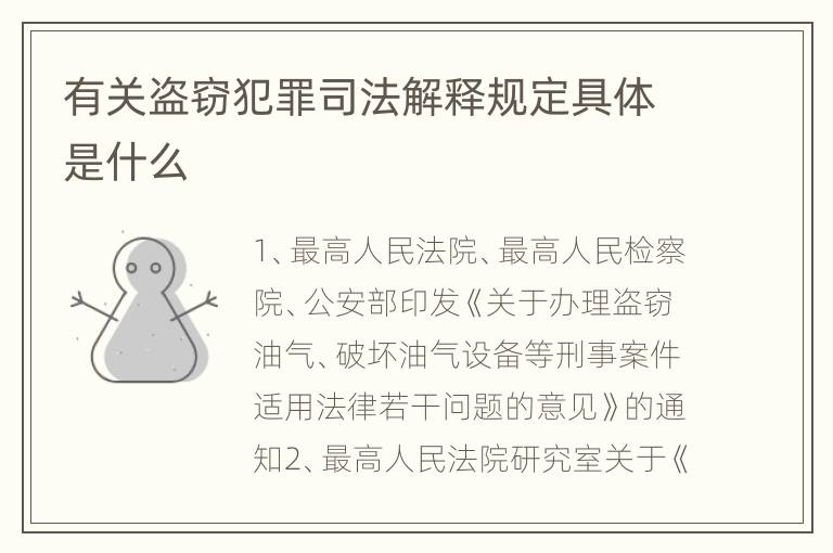 有关盗窃犯罪司法解释规定具体是什么