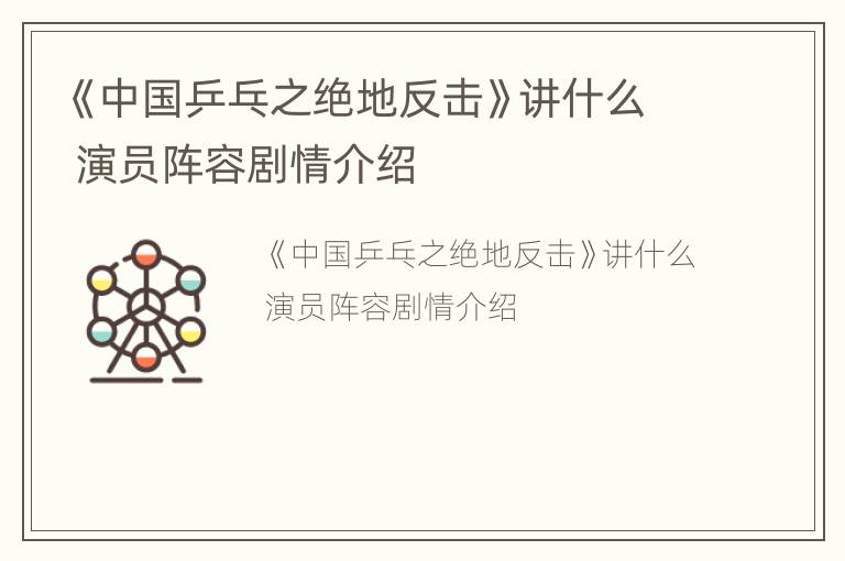 《中国乒乓之绝地反击》讲什么 演员阵容剧情介绍