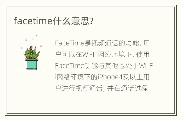 facetime什么意思?