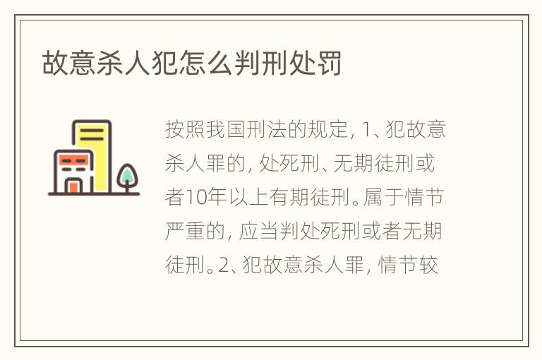故意杀人犯怎么判刑处罚