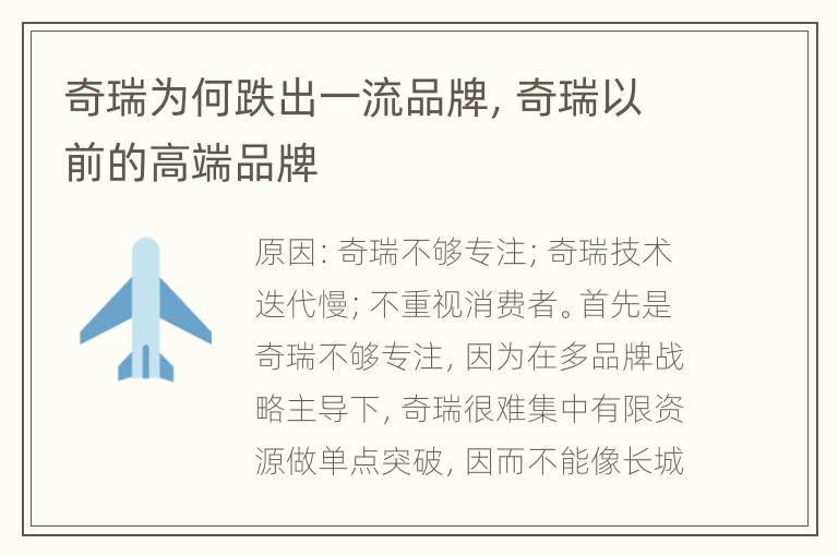 奇瑞为何跌出一流品牌，奇瑞以前的高端品牌