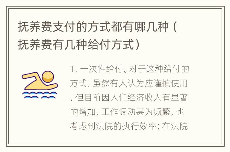 抚养费支付的方式都有哪几种（抚养费有几种给付方式）