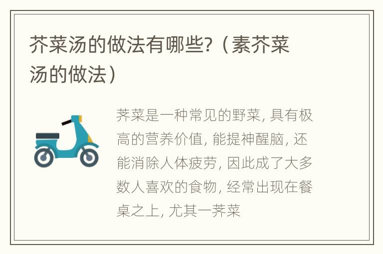 芥菜汤的做法有哪些？（素芥菜汤的做法）