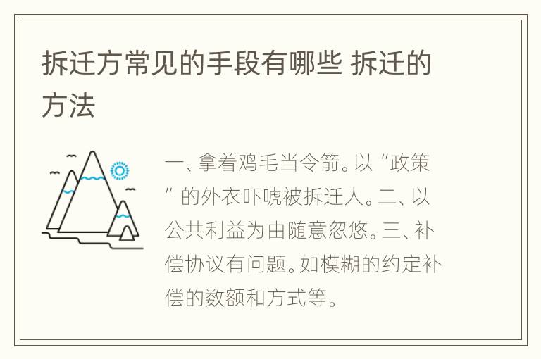 拆迁方常见的手段有哪些 拆迁的方法