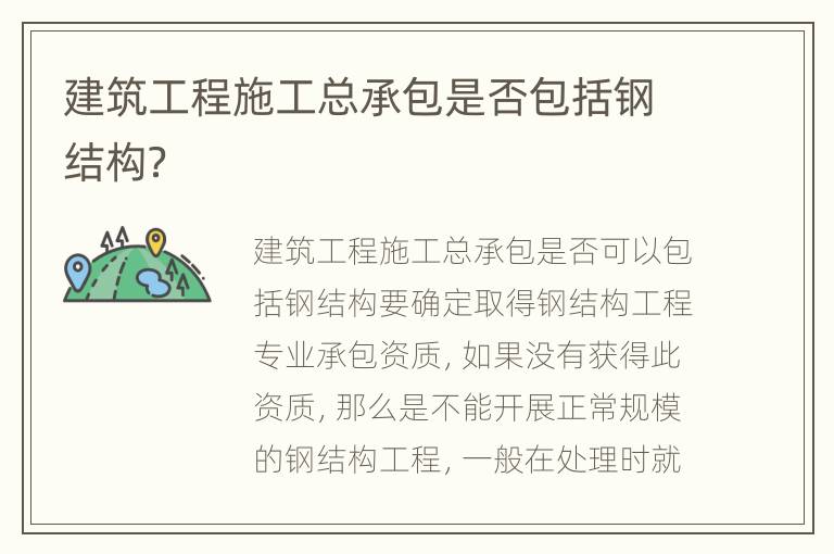 建筑工程施工总承包是否包括钢结构？