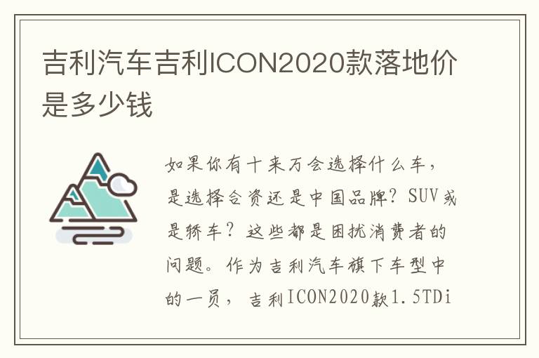 吉利汽车吉利ICON2020款落地价是多少钱