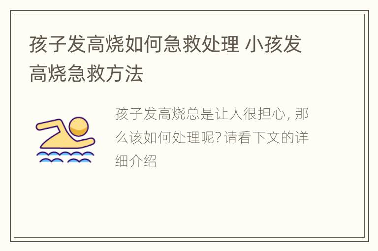 孩子发高烧如何急救处理 小孩发高烧急救方法