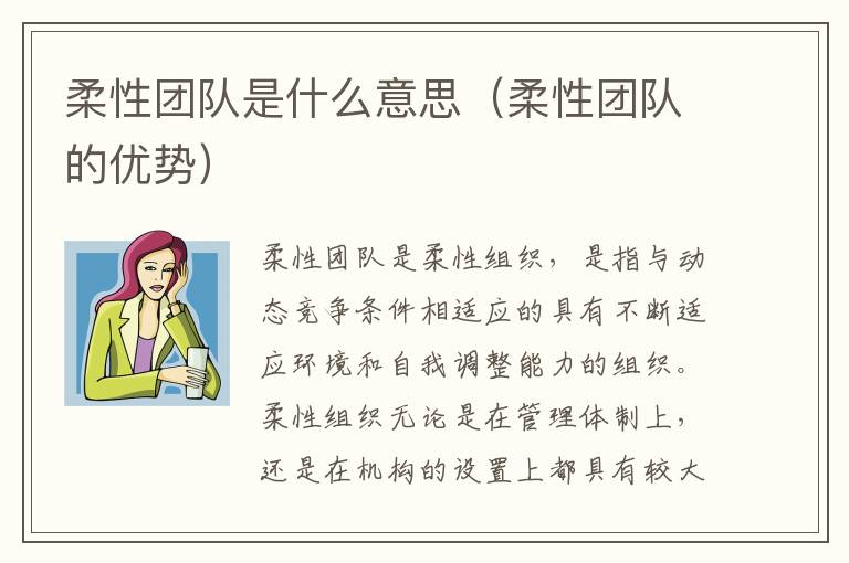 柔性团队是什么意思（柔性团队的优势）