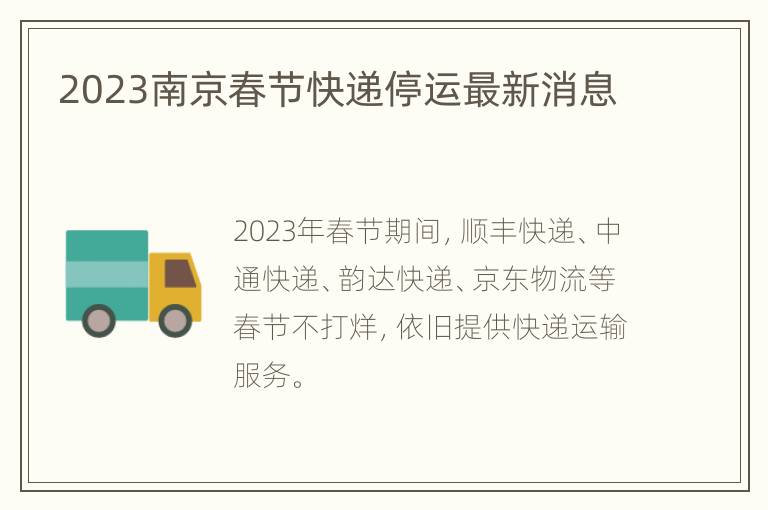 2023南京春节快递停运最新消息
