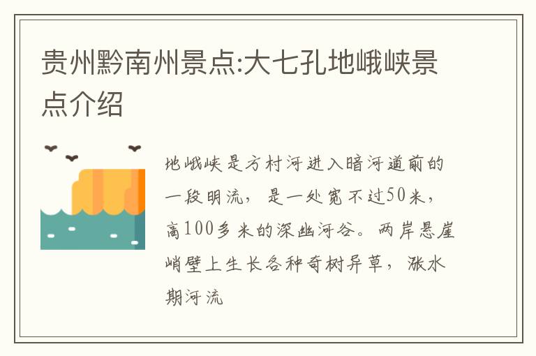 贵州黔南州景点:大七孔地峨峡景点介绍