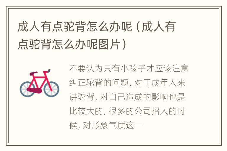 成人有点驼背怎么办呢（成人有点驼背怎么办呢图片）