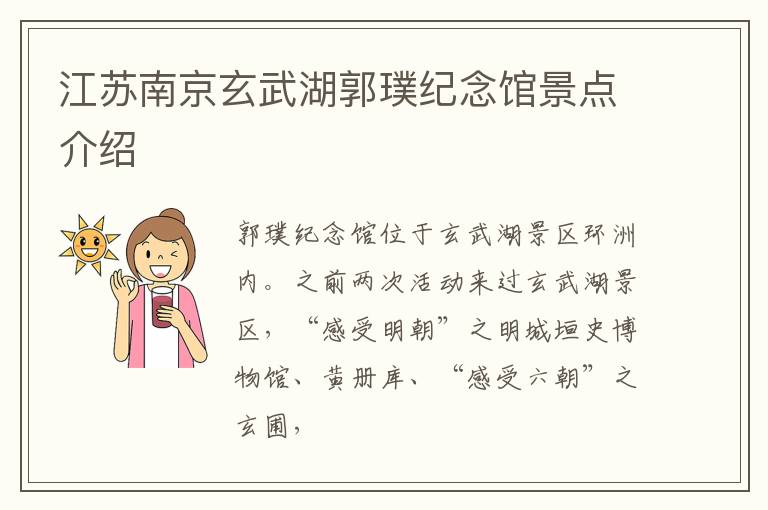 江苏南京玄武湖郭璞纪念馆景点介绍