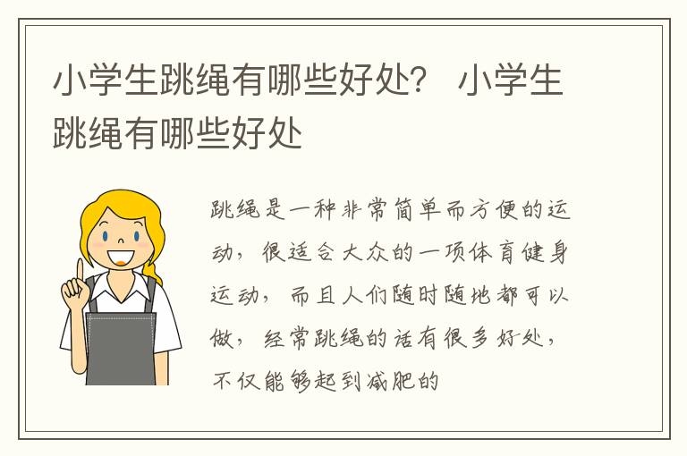 小学生跳绳有哪些好处？ 小学生跳绳有哪些好处
