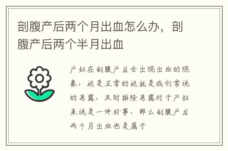 剖腹产后两个月出血怎么办，剖腹产后两个半月出血