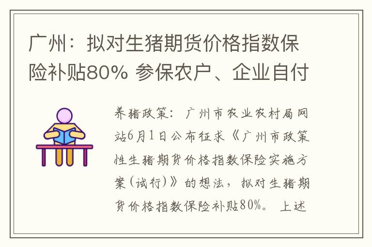 广州：拟对生猪期货价格指数保险补贴80% 参保农户、企业自付20%!