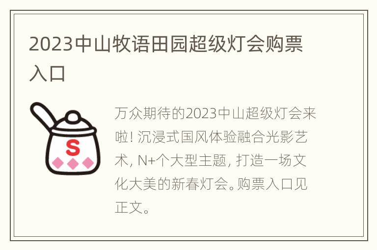 2023中山牧语田园超级灯会购票入口