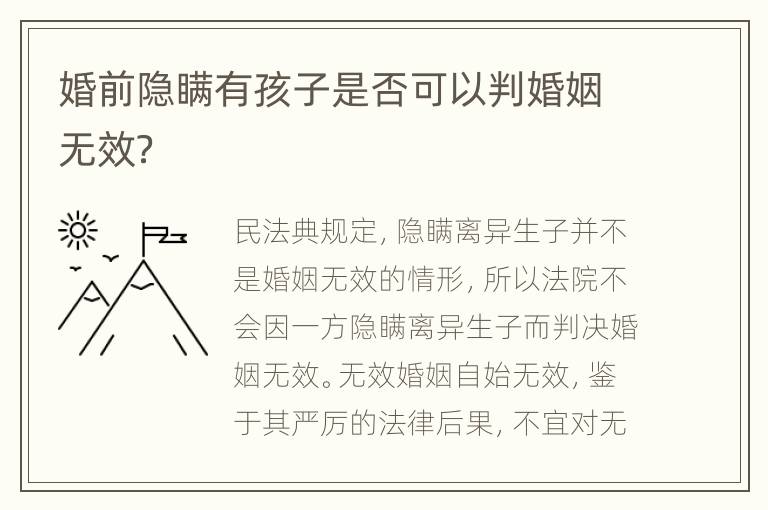 婚前隐瞒有孩子是否可以判婚姻无效？