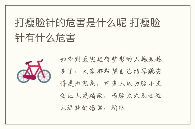 打瘦脸针的危害是什么呢 打瘦脸针有什么危害