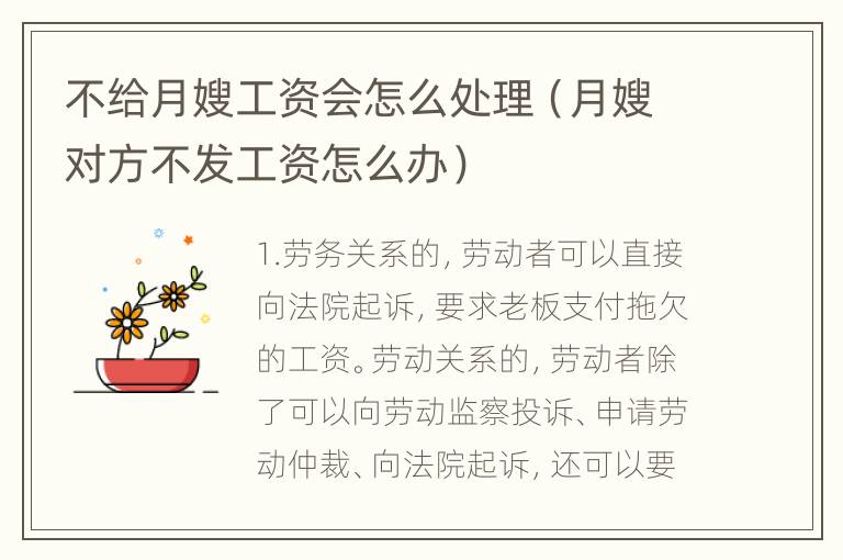 不给月嫂工资会怎么处理（月嫂对方不发工资怎么办）