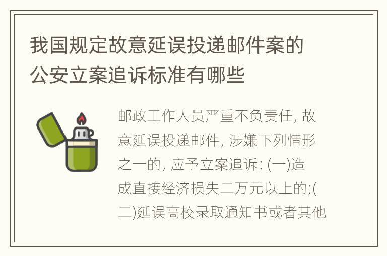 我国规定故意延误投递邮件案的公安立案追诉标准有哪些