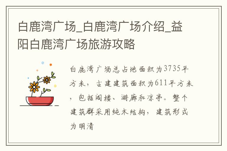 白鹿湾广场_白鹿湾广场介绍_益阳白鹿湾广场旅游攻略