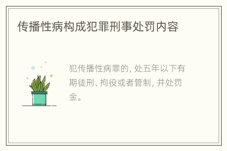 传播性病构成犯罪刑事处罚内容