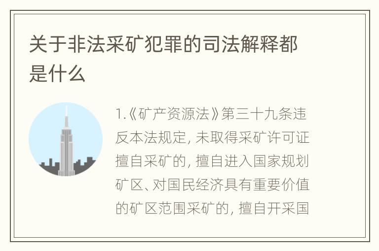 关于非法采矿犯罪的司法解释都是什么