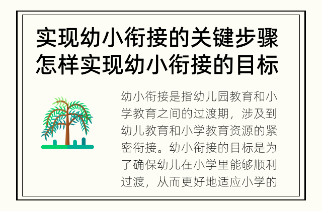 实现幼小衔接的关键步骤 怎样实现幼小衔接的目标？