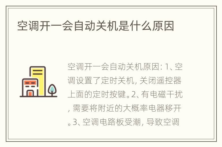 空调开一会自动关机是什么原因