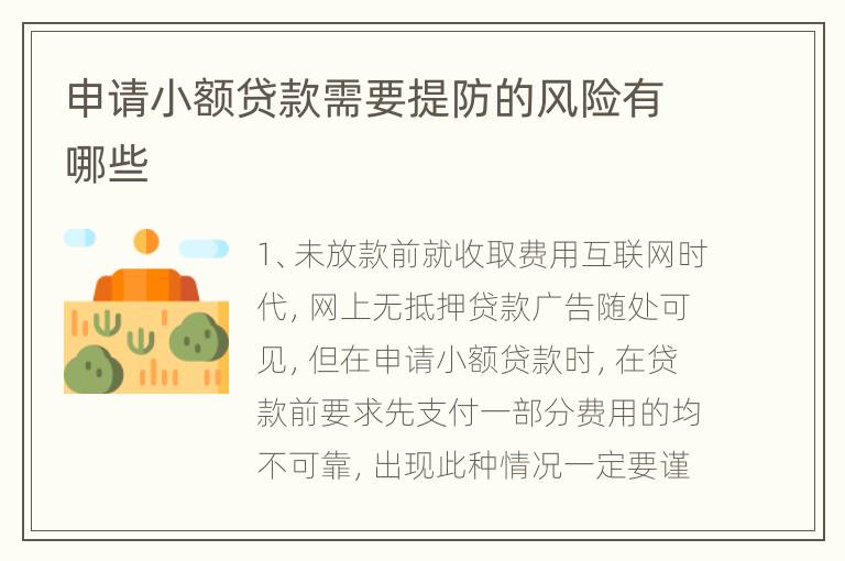 申请小额贷款需要提防的风险有哪些