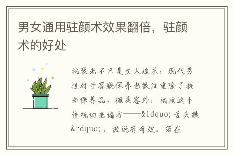 男女通用驻颜术效果翻倍，驻颜术的好处