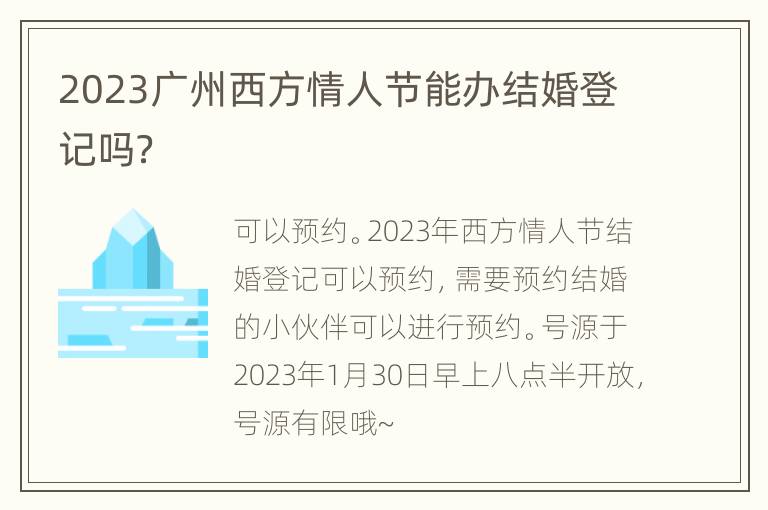 2023广州西方情人节能办结婚登记吗？