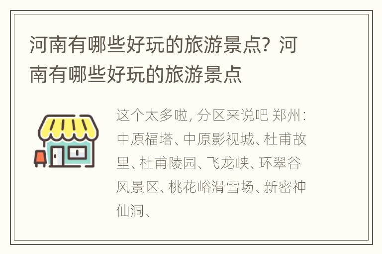 河南有哪些好玩的旅游景点？ 河南有哪些好玩的旅游景点