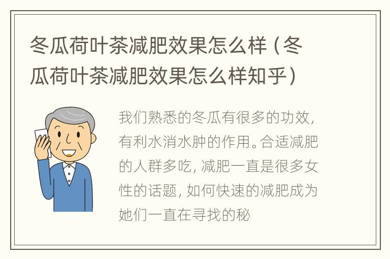 冬瓜荷叶茶减肥效果怎么样（冬瓜荷叶茶减肥效果怎么样知乎）
