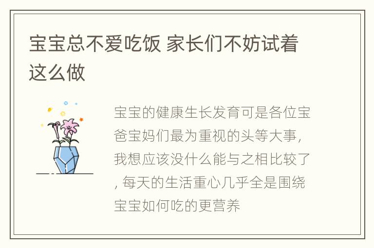 宝宝总不爱吃饭 家长们不妨试着这么做