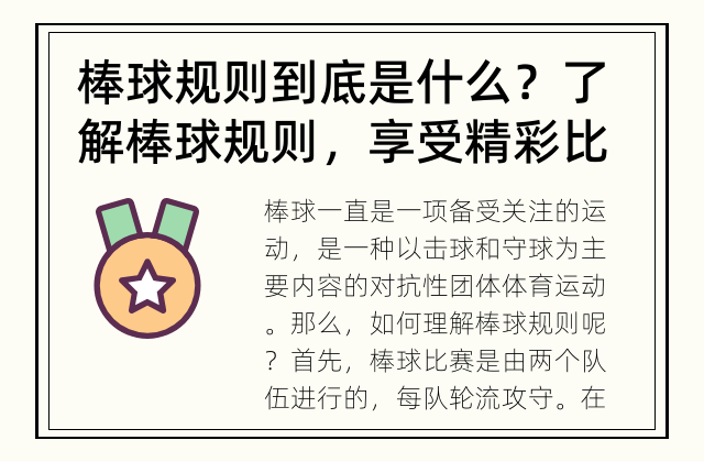 棒球规则到底是什么？ 了解棒球规则，享受精彩比赛！