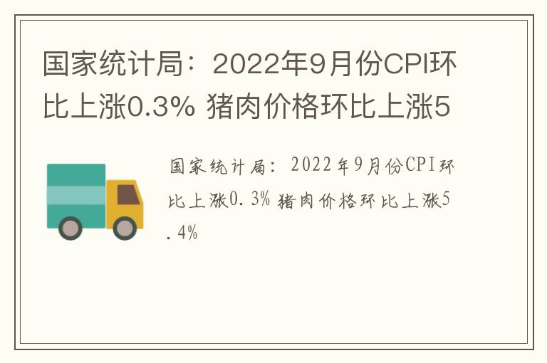 国家统计局：2022年9月份CPI环比上涨0.3% 猪肉价格环比上涨5.4%