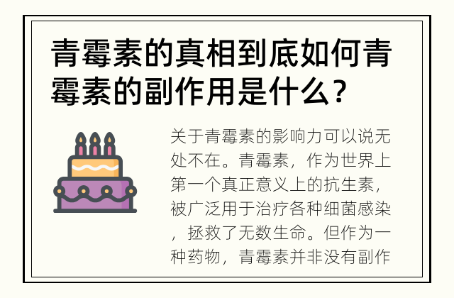 青霉素的真相到底如何 青霉素的副作用是什么？